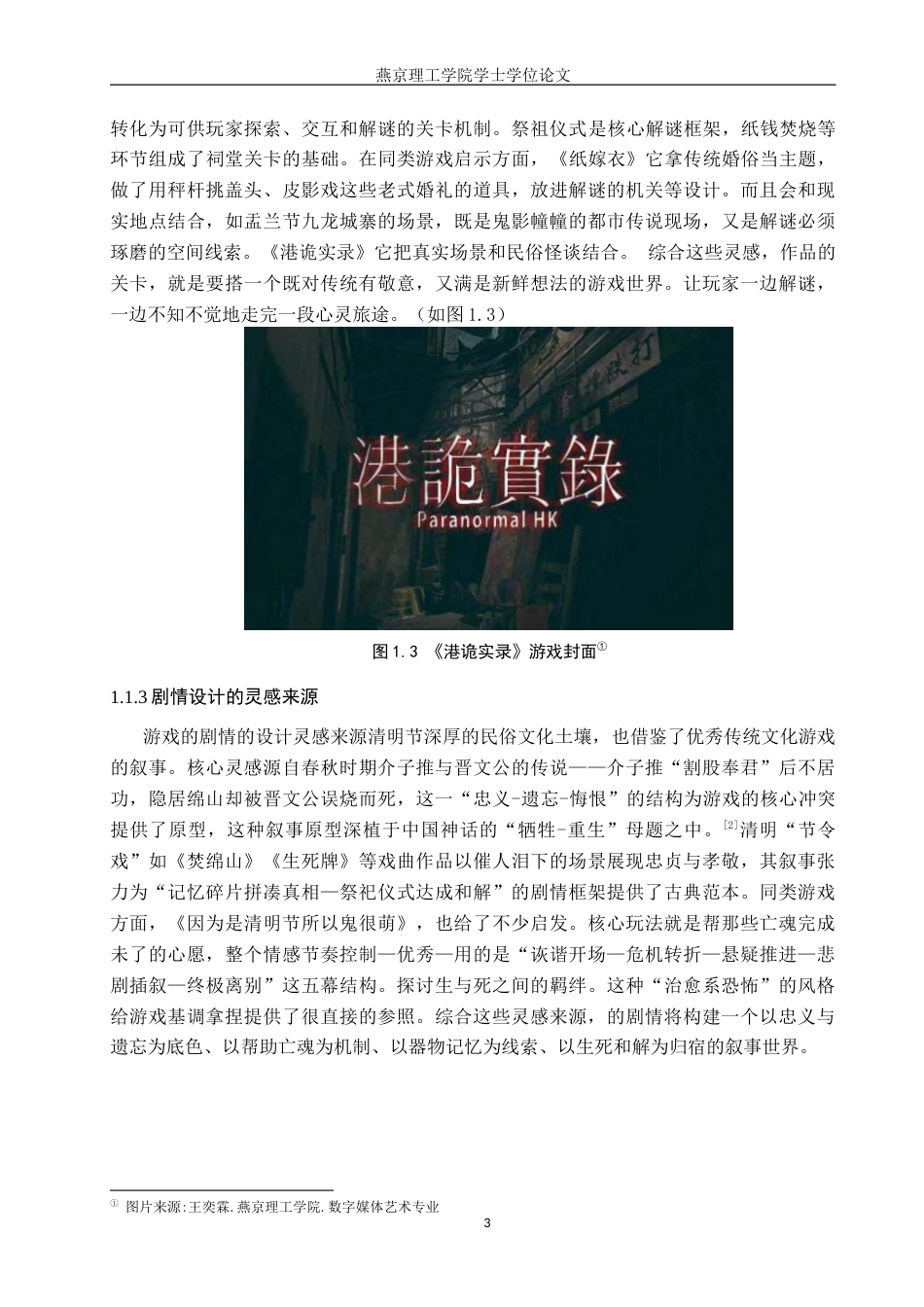 26年WP数字媒体艺术 基于清明节民俗文化的恐怖解谜类游戏创作8.64-AI10.86(14959字).docx_第6页