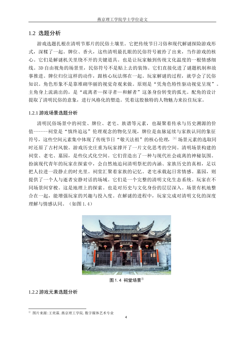 26年WP数字媒体艺术 基于清明节民俗文化的恐怖解谜类游戏创作8.64-AI10.86(14959字).docx_第7页