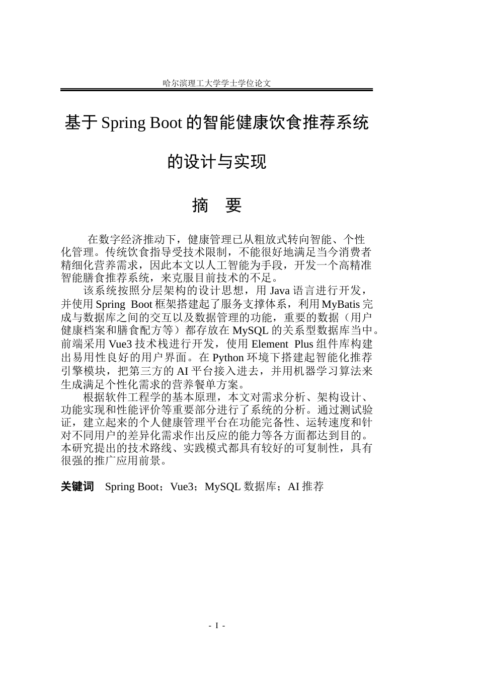 26年WP软件工程 基于Spring Boot的智能健康饮食推荐系统的设计与实现3.45-AI20.04.docx_第1页