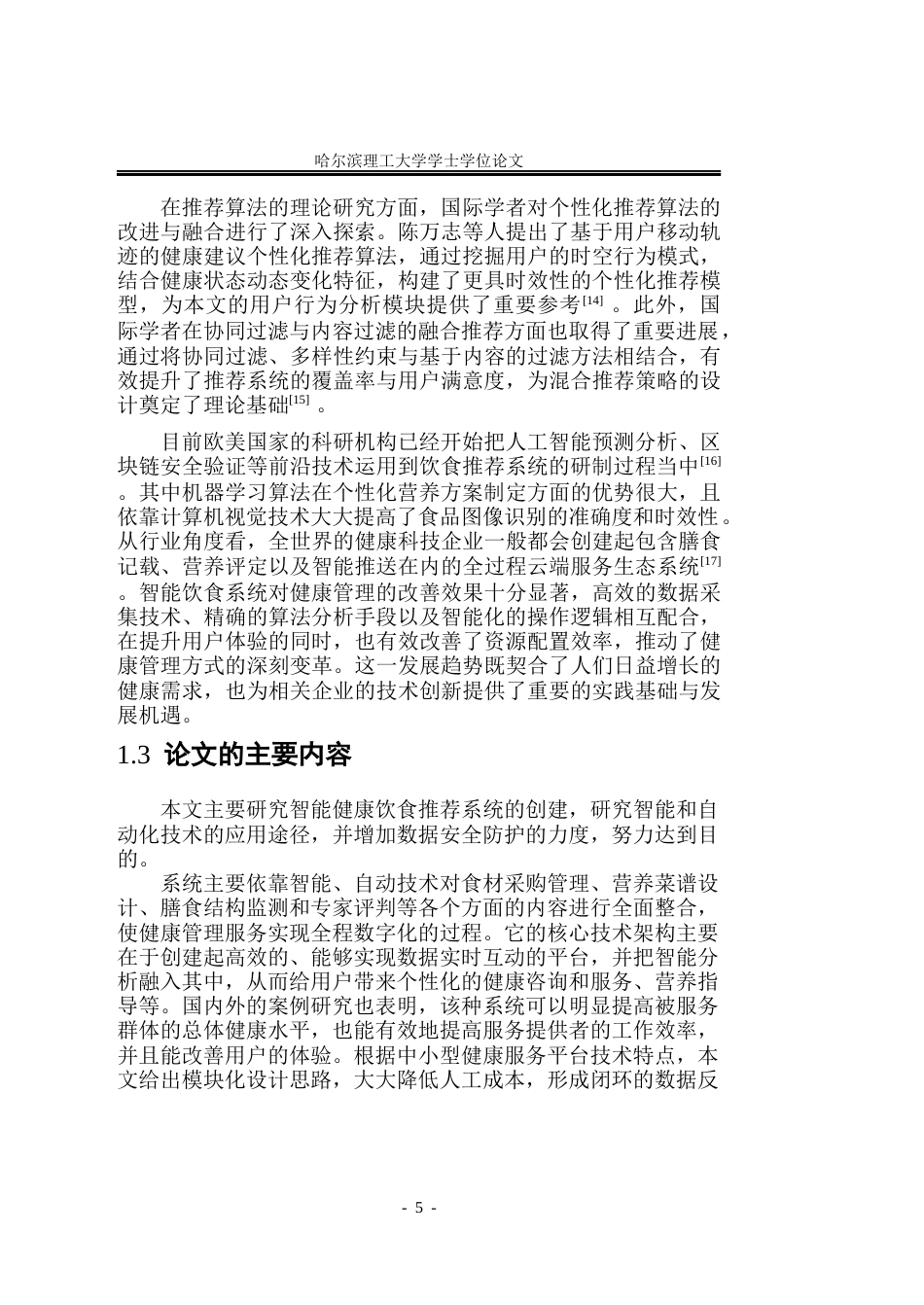 26年WP软件工程 基于Spring Boot的智能健康饮食推荐系统的设计与实现3.45-AI20.04.docx_第10页