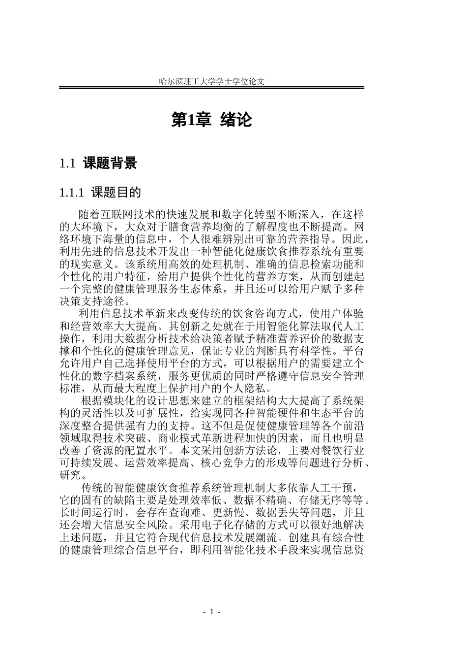 26年WP软件工程 基于Spring Boot的智能健康饮食推荐系统的设计与实现3.45-AI20.04.docx_第6页