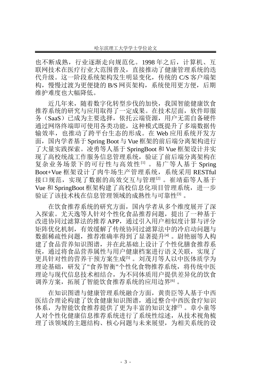 26年WP软件工程 基于Spring Boot的智能健康饮食推荐系统的设计与实现3.45-AI20.04.docx_第8页