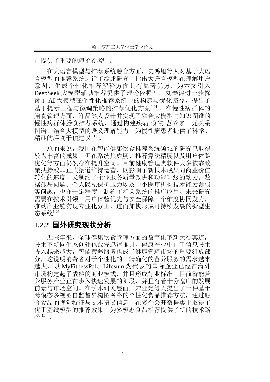 26年WP软件工程 基于Spring Boot的智能健康饮食推荐系统的设计与实现3.45-AI20.04.docx_第9页