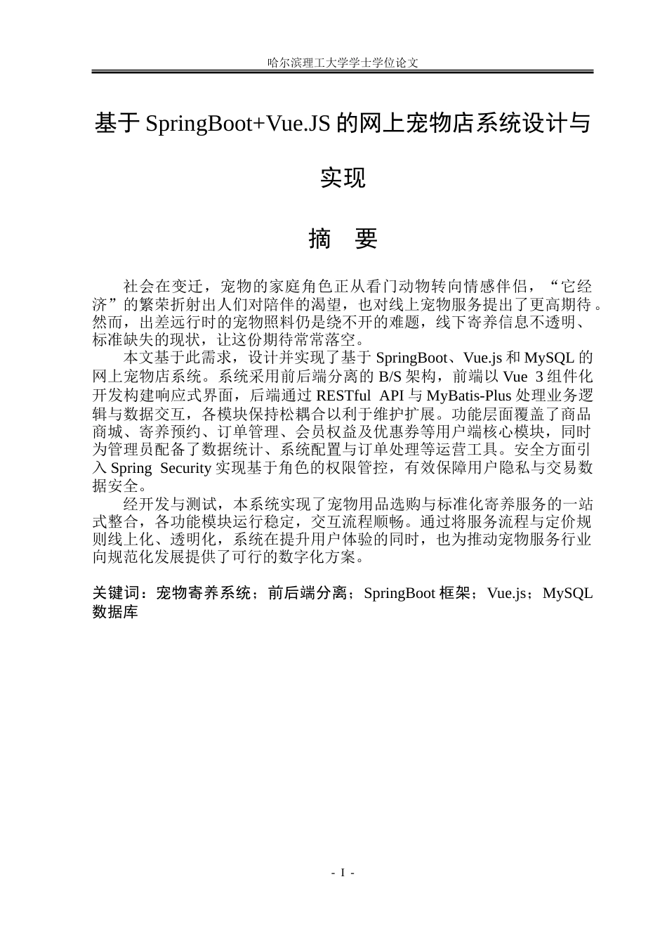 26年WP软件工程 基于SpringBootVue.JS的网上宠物店系统设计与实现11.45-AI28.39-约64670字符.doc_第1页