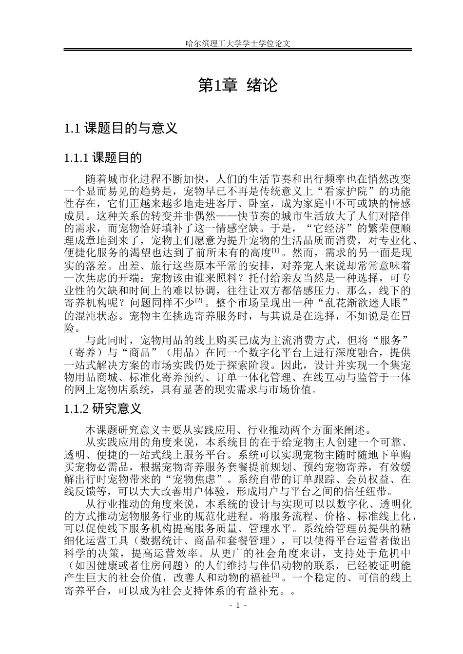 26年WP软件工程 基于SpringBootVue.JS的网上宠物店系统设计与实现11.45-AI28.39-约64670字符.doc_第6页