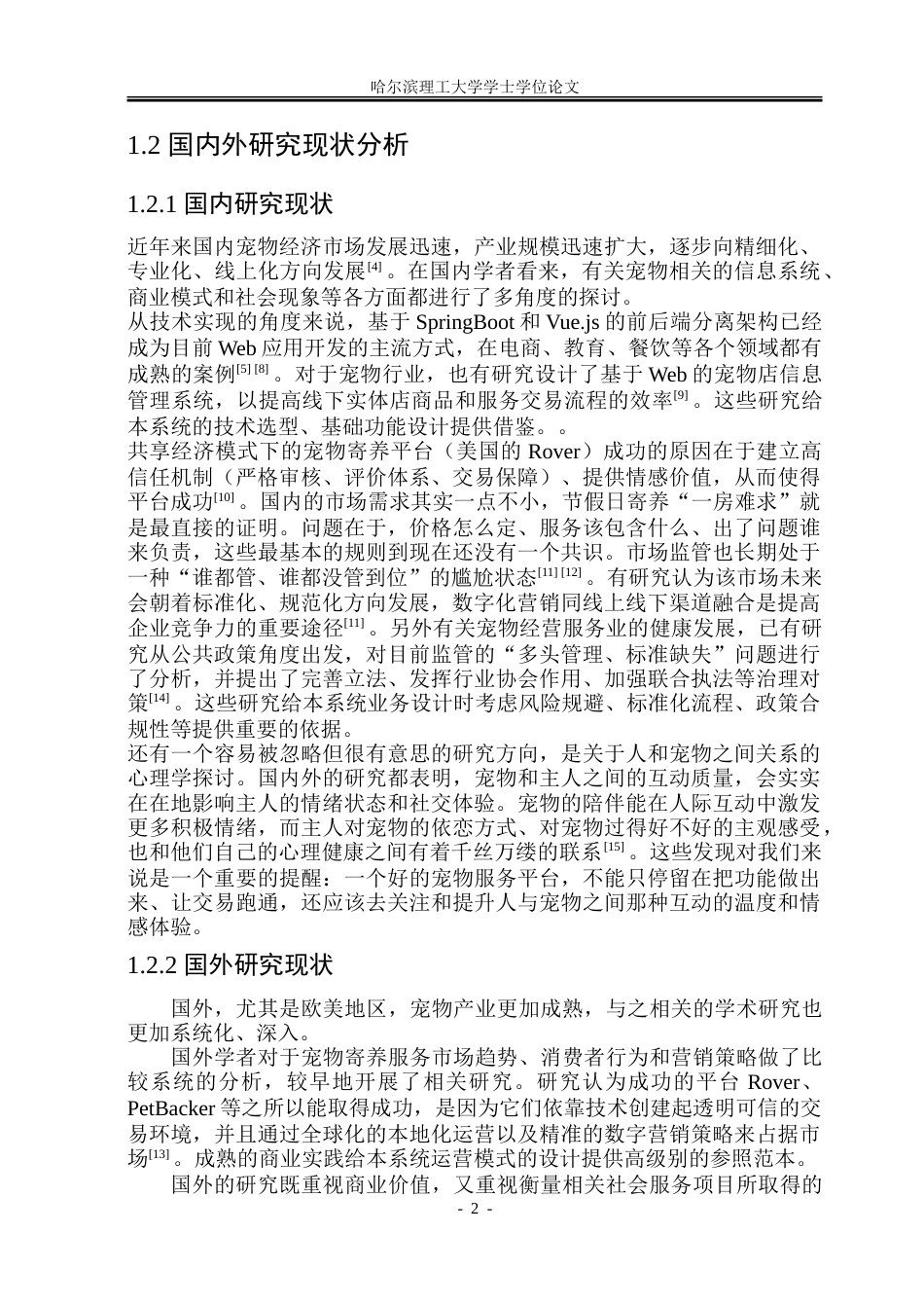 26年WP软件工程 基于SpringBootVue.JS的网上宠物店系统设计与实现11.45-AI28.39-约64670字符.doc_第7页