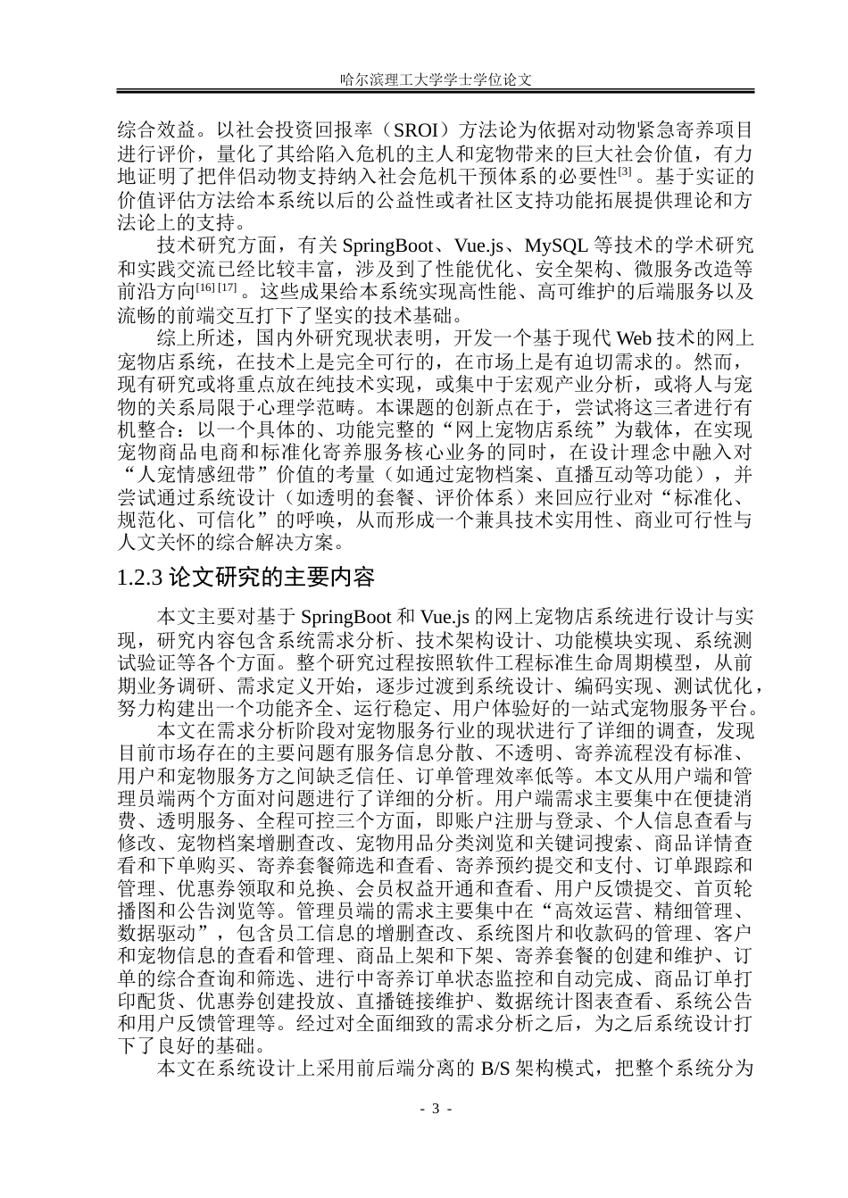 26年WP软件工程 基于SpringBootVue.JS的网上宠物店系统设计与实现11.45-AI28.39-约64670字符.doc_第8页