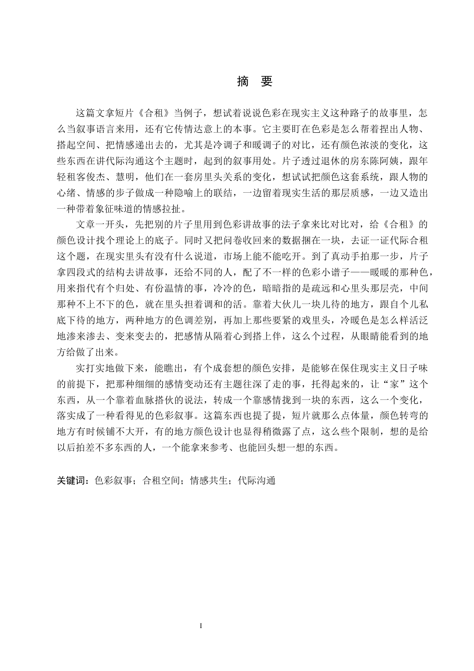 26年WP数字媒体艺术 色彩的叙事功能在短片《合租》中的创新与运用4.59-AI9.07(19864字).docx_第2页