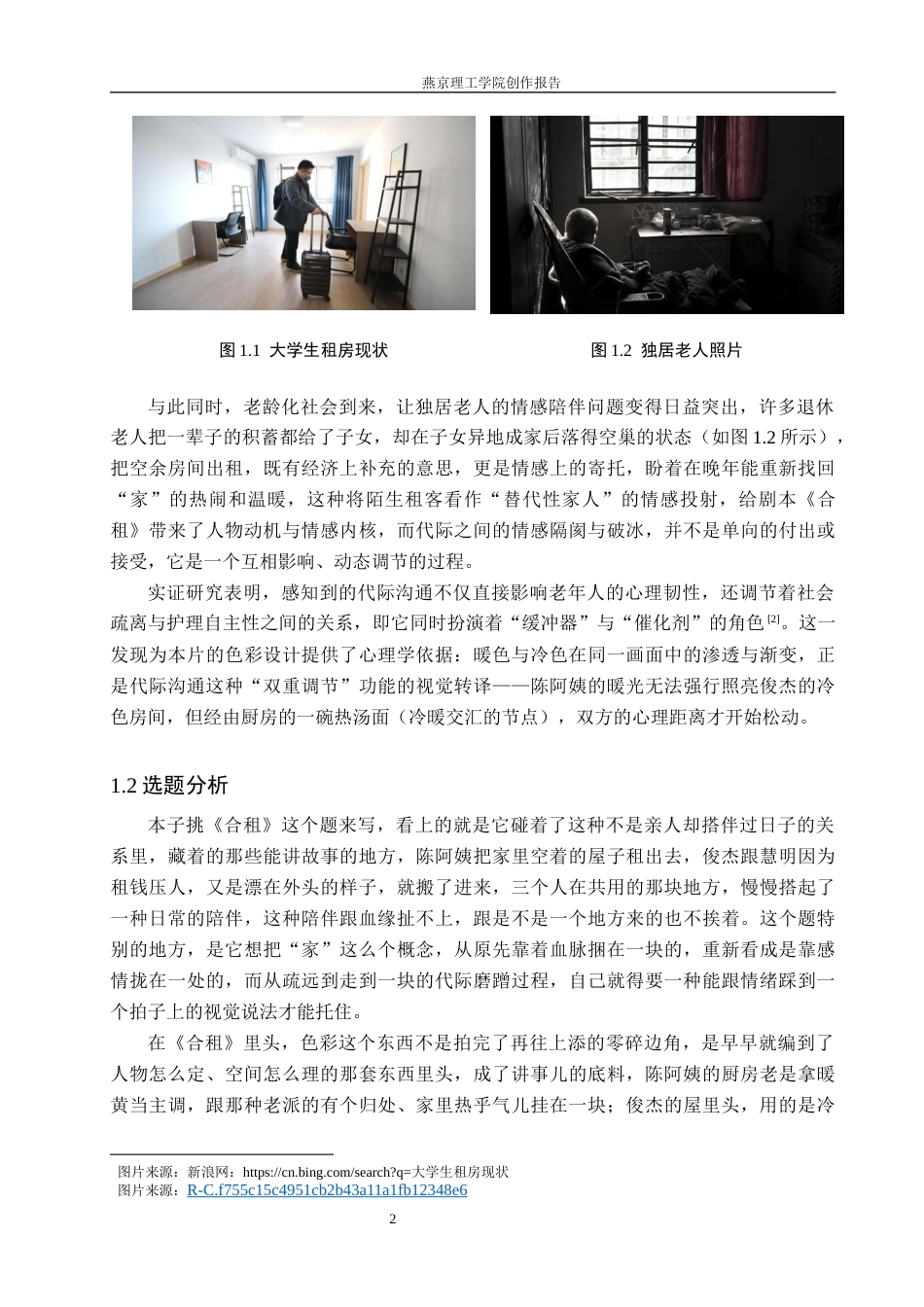 26年WP数字媒体艺术 色彩的叙事功能在短片《合租》中的创新与运用4.59-AI9.07(19864字).docx_第7页