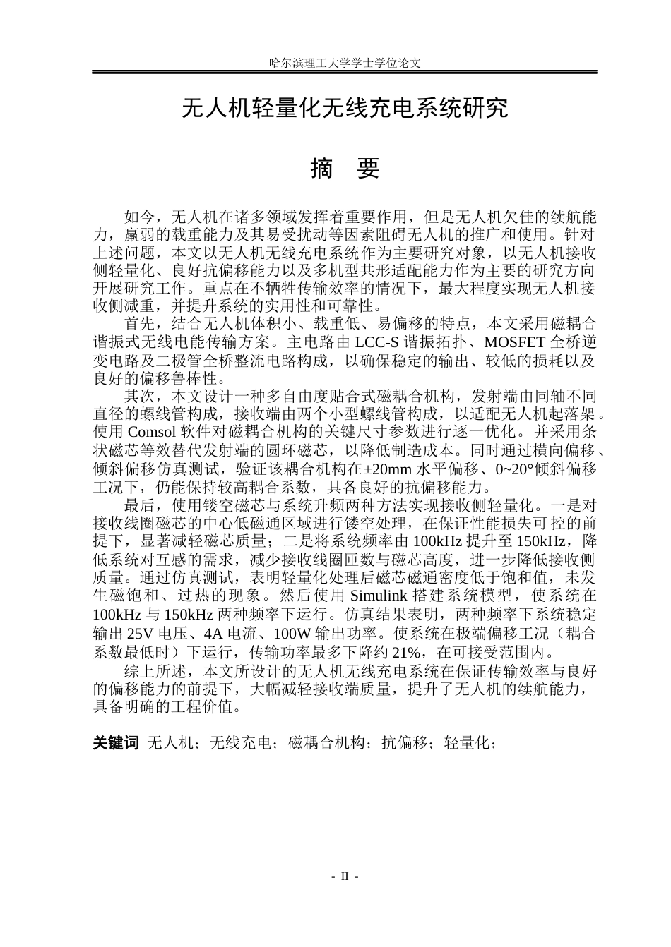 26年WP电气工程及其自动化 无人机轻量化无线充电系统研究6.63-AI26.4(22138字).docx_第1页