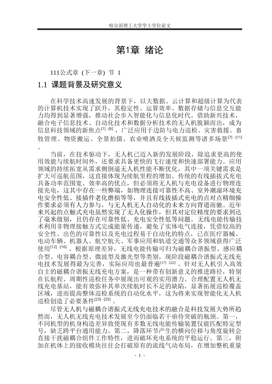 26年WP电气工程及其自动化 无人机轻量化无线充电系统研究6.63-AI26.4(22138字).docx_第6页