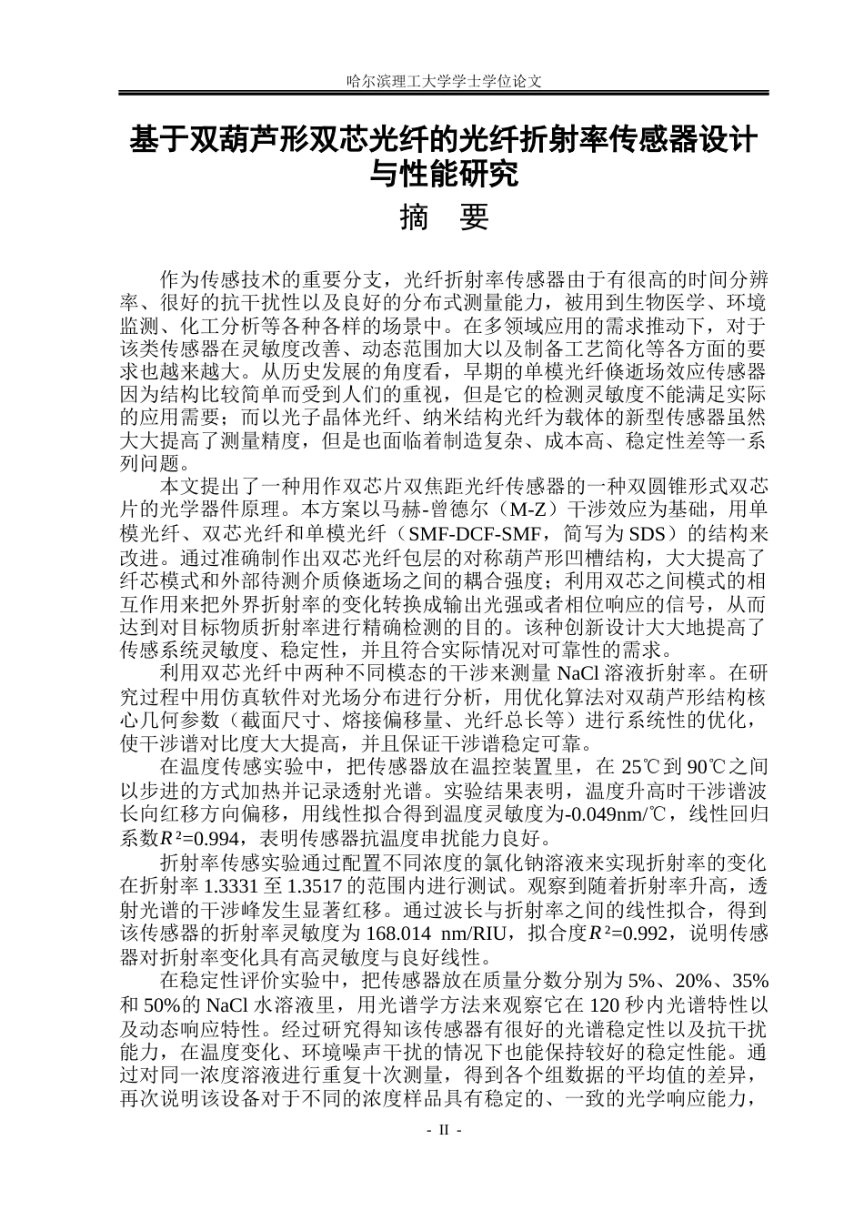 26年WP测控技术与仪器 基于双葫芦形双芯光纤的光纤折射率传感器设计与性能研究14.66-AI4.24(26415字).docx_第1页