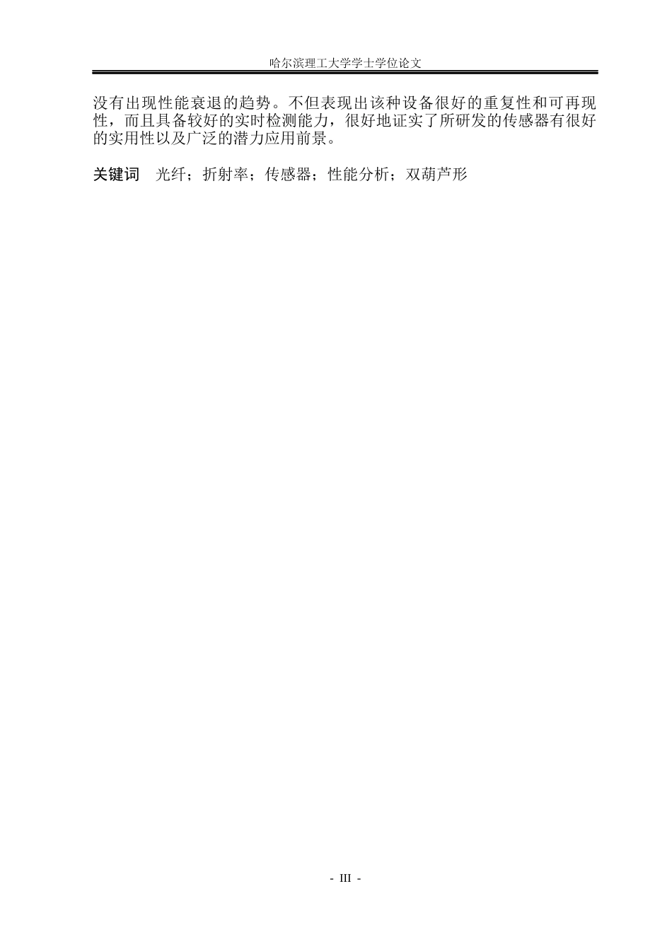 26年WP测控技术与仪器 基于双葫芦形双芯光纤的光纤折射率传感器设计与性能研究14.66-AI4.24(26415字).docx_第2页