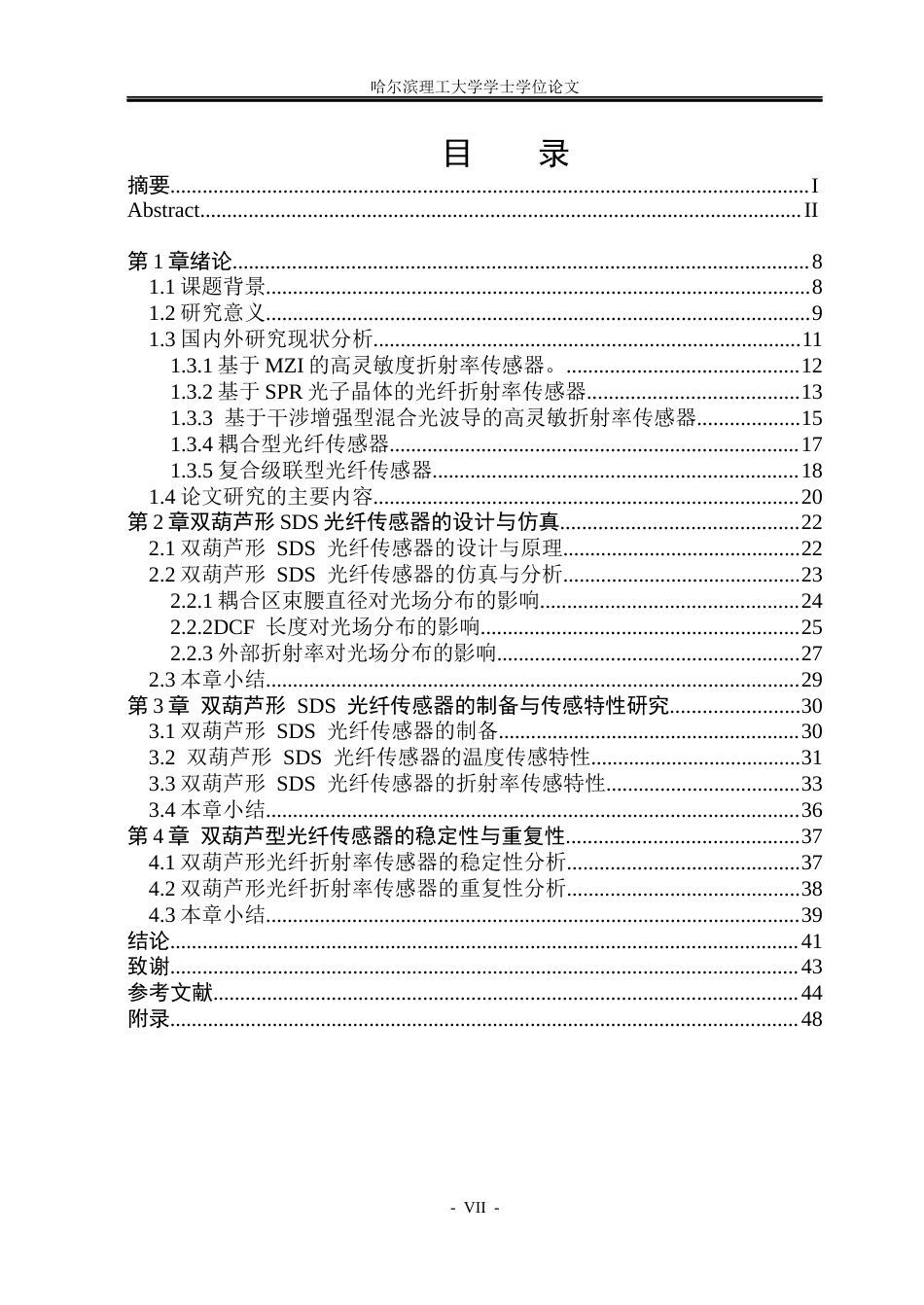 26年WP测控技术与仪器 基于双葫芦形双芯光纤的光纤折射率传感器设计与性能研究14.66-AI4.24(26415字).docx_第6页