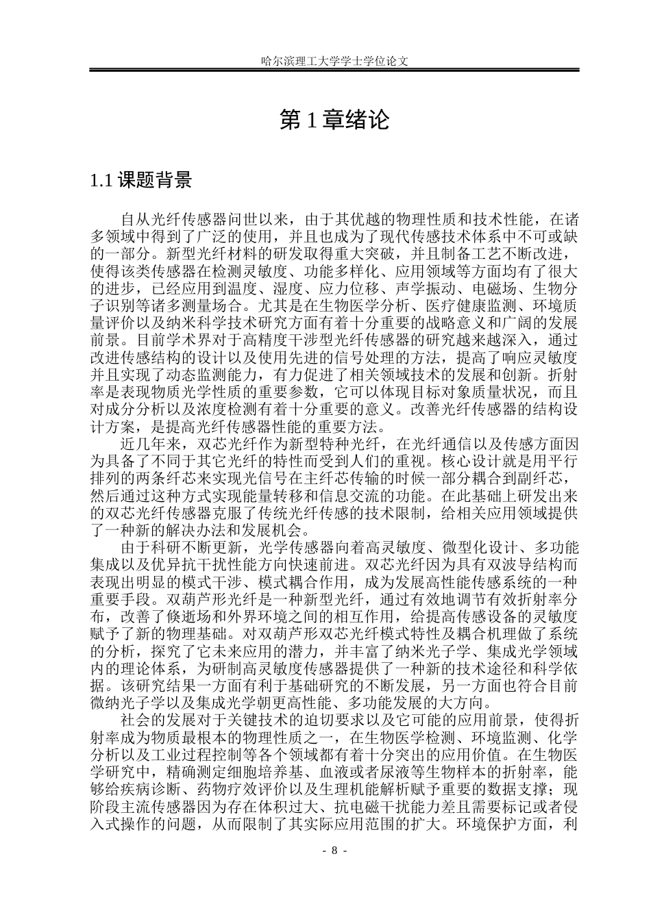 26年WP测控技术与仪器 基于双葫芦形双芯光纤的光纤折射率传感器设计与性能研究14.66-AI4.24(26415字).docx_第7页