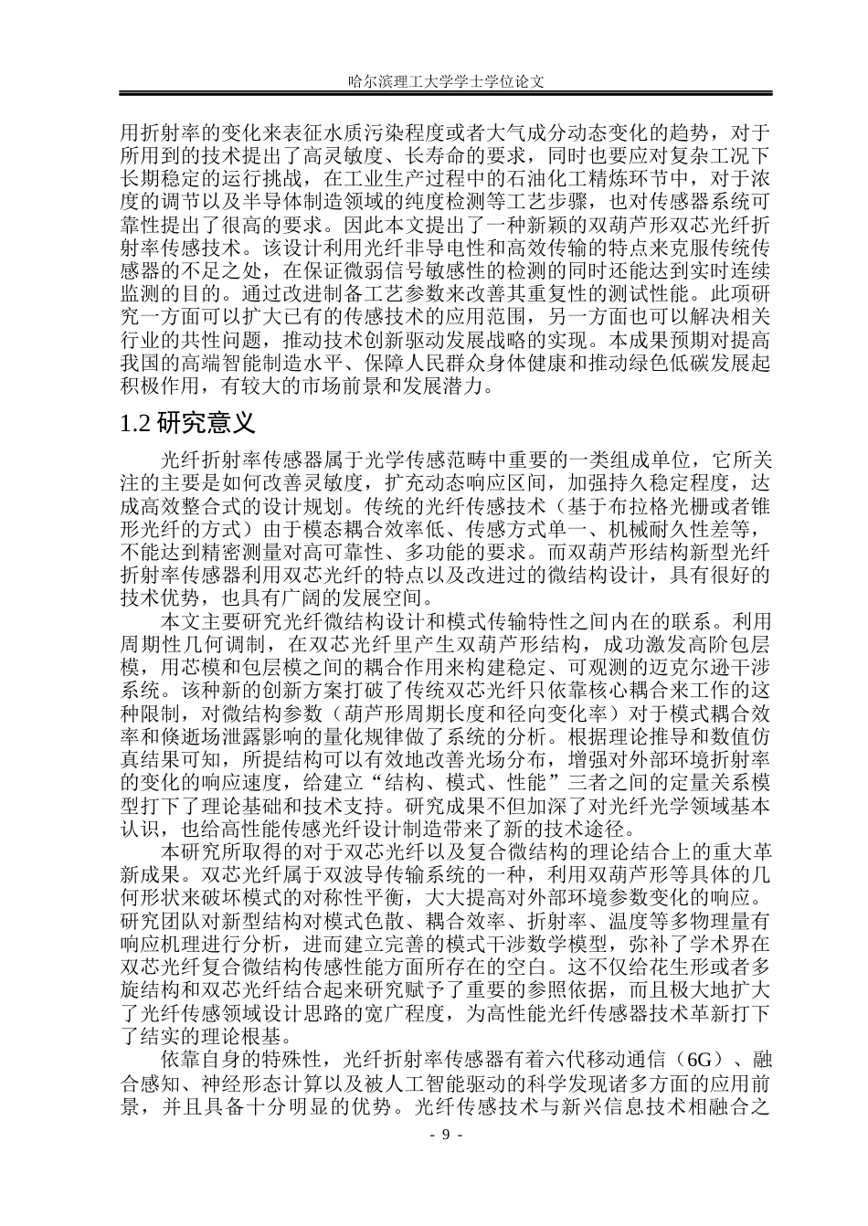 26年WP测控技术与仪器 基于双葫芦形双芯光纤的光纤折射率传感器设计与性能研究14.66-AI4.24(26415字).docx_第8页