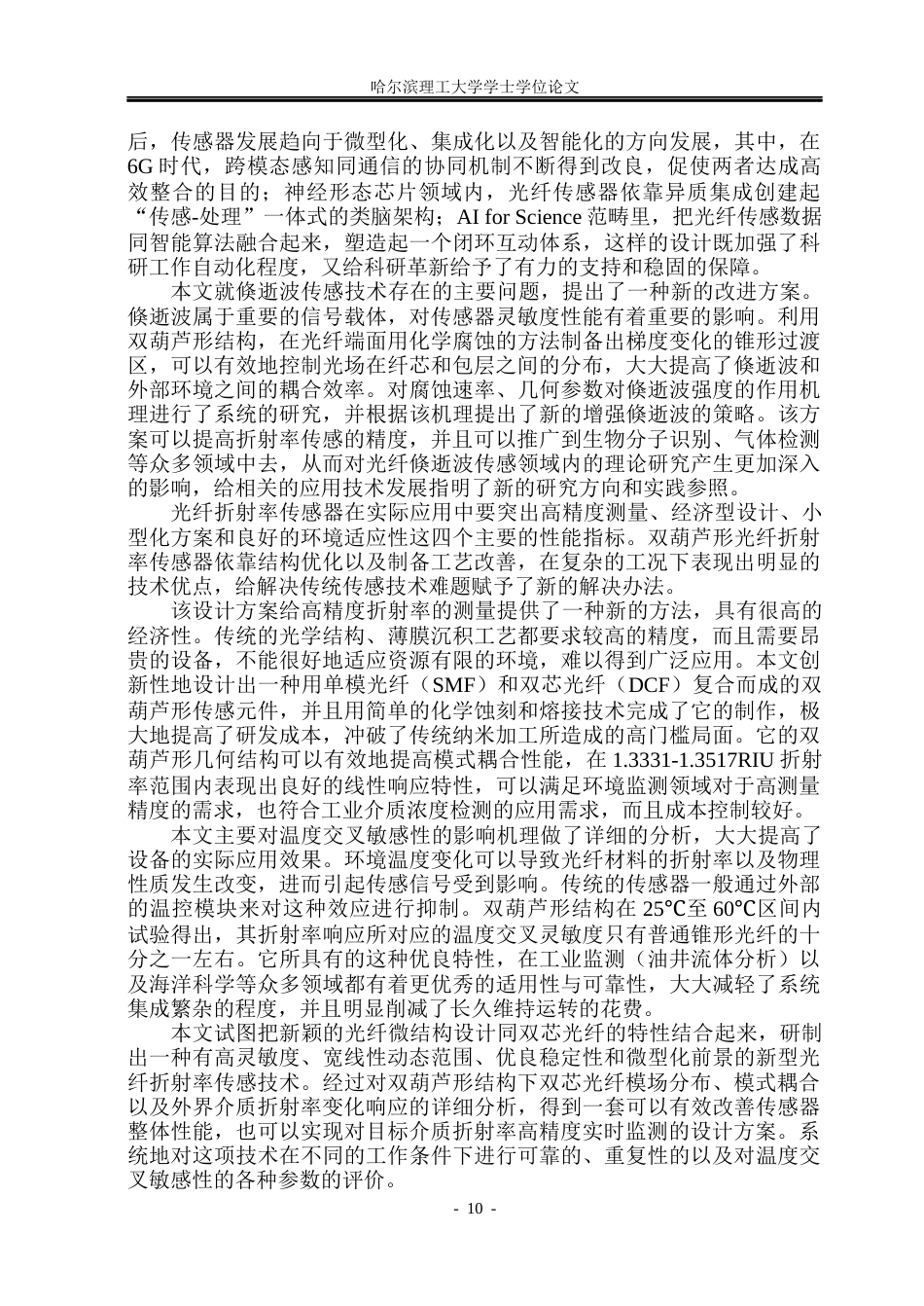 26年WP测控技术与仪器 基于双葫芦形双芯光纤的光纤折射率传感器设计与性能研究14.66-AI4.24(26415字).docx_第9页