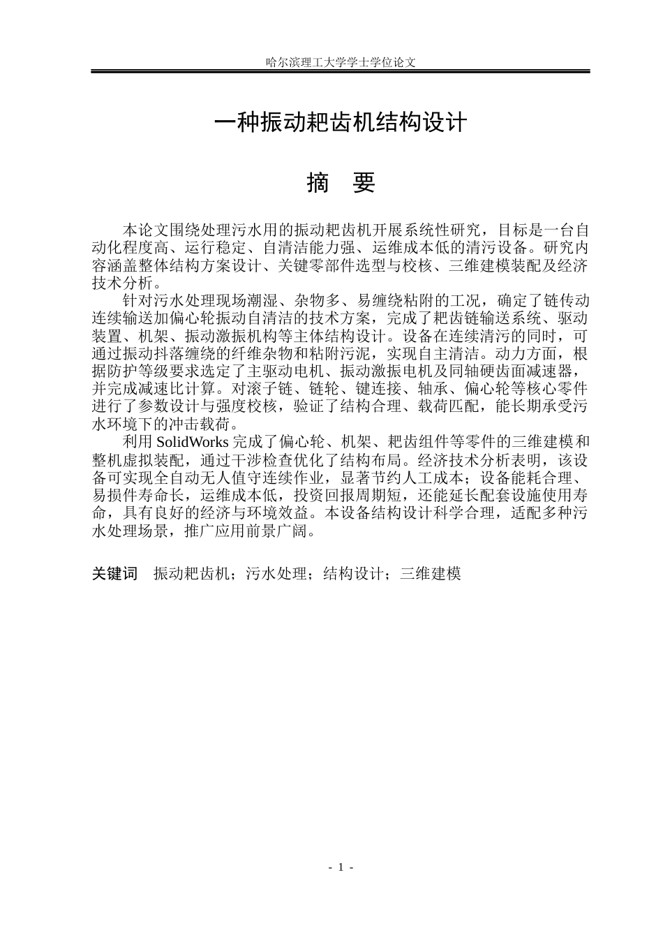 26年WP机械设计制造及其自动化 一种振动耙齿机结构设计15.39-AI(34660字).docx_第1页