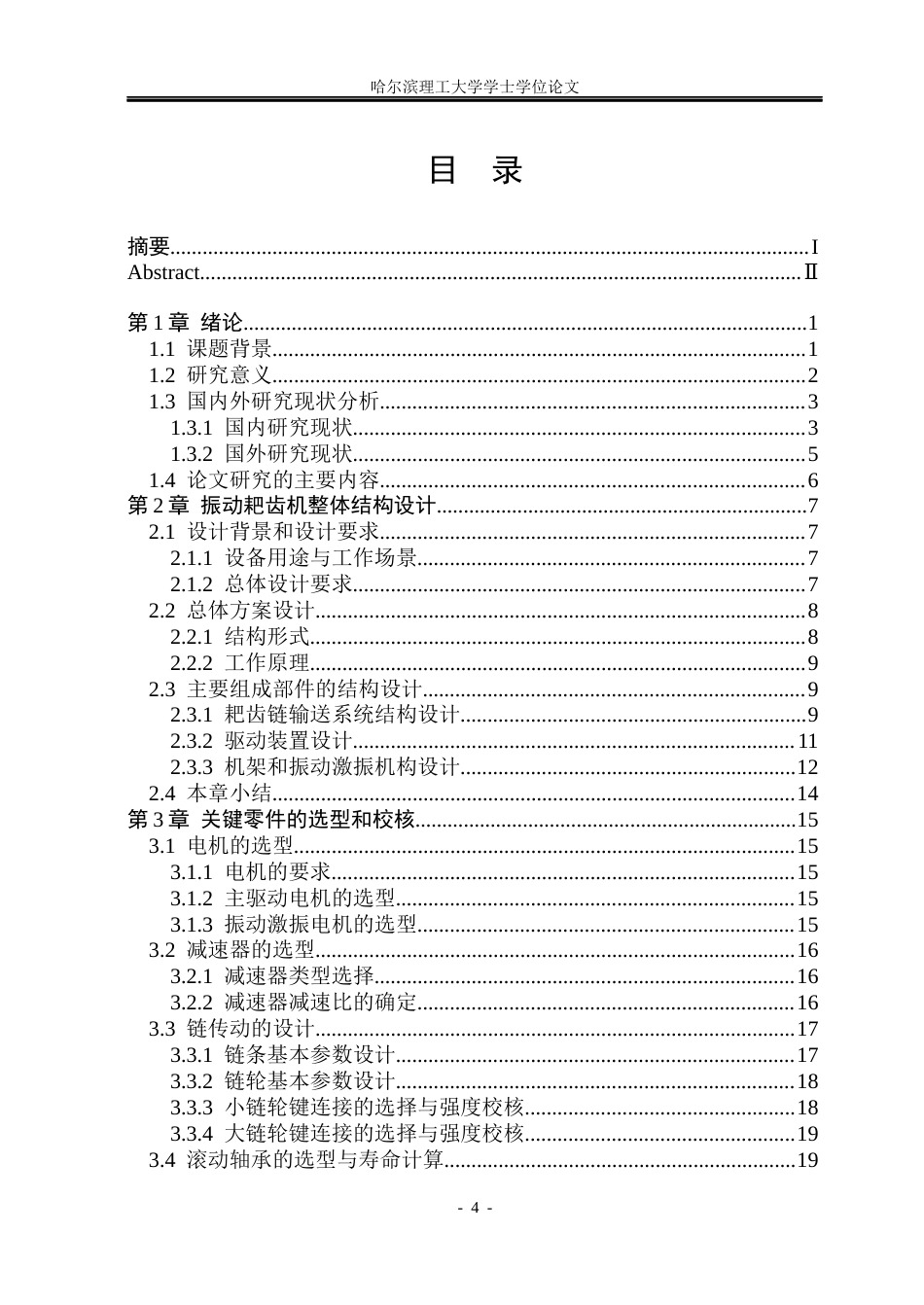 26年WP机械设计制造及其自动化 一种振动耙齿机结构设计15.39-AI(34660字).docx_第4页