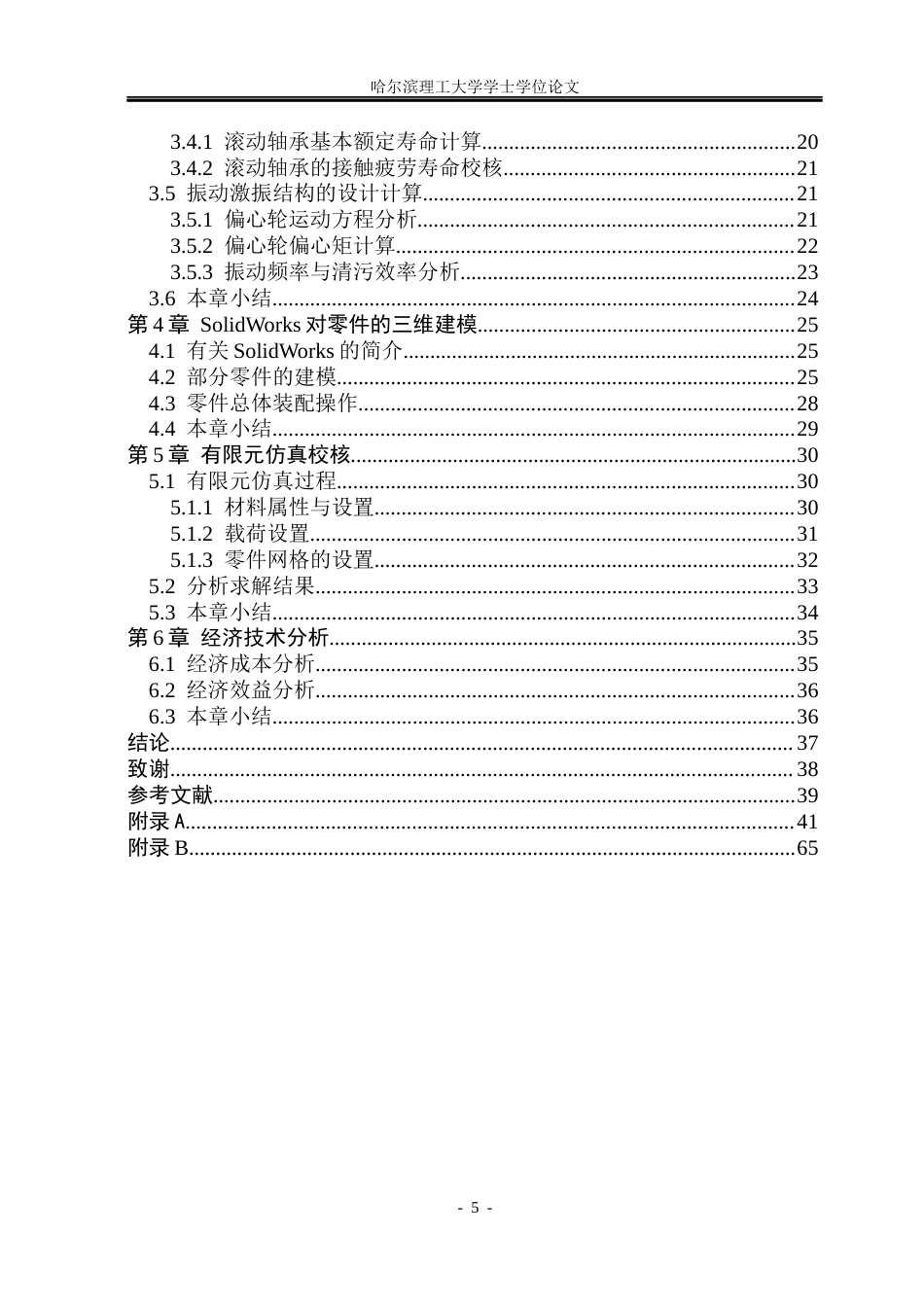 26年WP机械设计制造及其自动化 一种振动耙齿机结构设计15.39-AI(34660字).docx_第5页