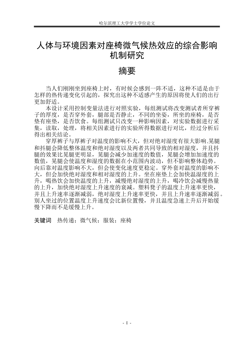 26年WP应用物理学 人体与环境因素对座椅微气候热效应的综合影响机制研究9.0-AI0.0.docx_第1页