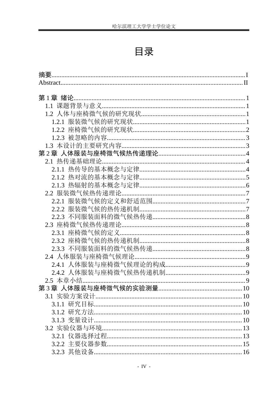 26年WP应用物理学 人体与环境因素对座椅微气候热效应的综合影响机制研究9.0-AI0.0.docx_第4页