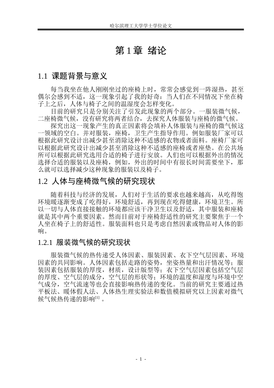 26年WP应用物理学 人体与环境因素对座椅微气候热效应的综合影响机制研究9.0-AI0.0.docx_第6页