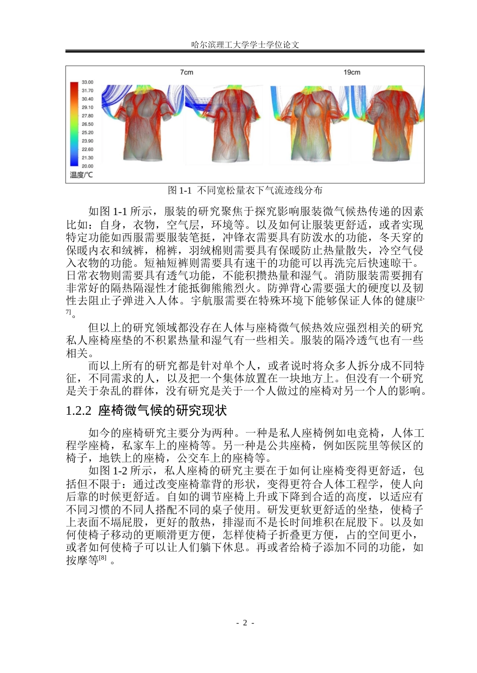 26年WP应用物理学 人体与环境因素对座椅微气候热效应的综合影响机制研究9.0-AI0.0.docx_第7页