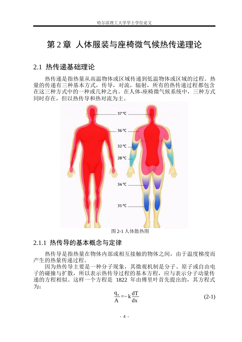 26年WP应用物理学 人体与环境因素对座椅微气候热效应的综合影响机制研究9.0-AI0.0.docx_第9页