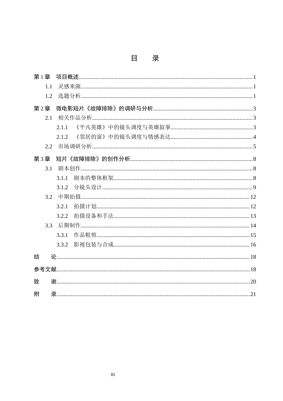 26年WP数字媒体艺术 镜头调度在短片《故障排除》中的创新与运用7.08-AI11.69(13487字).docx_第3页