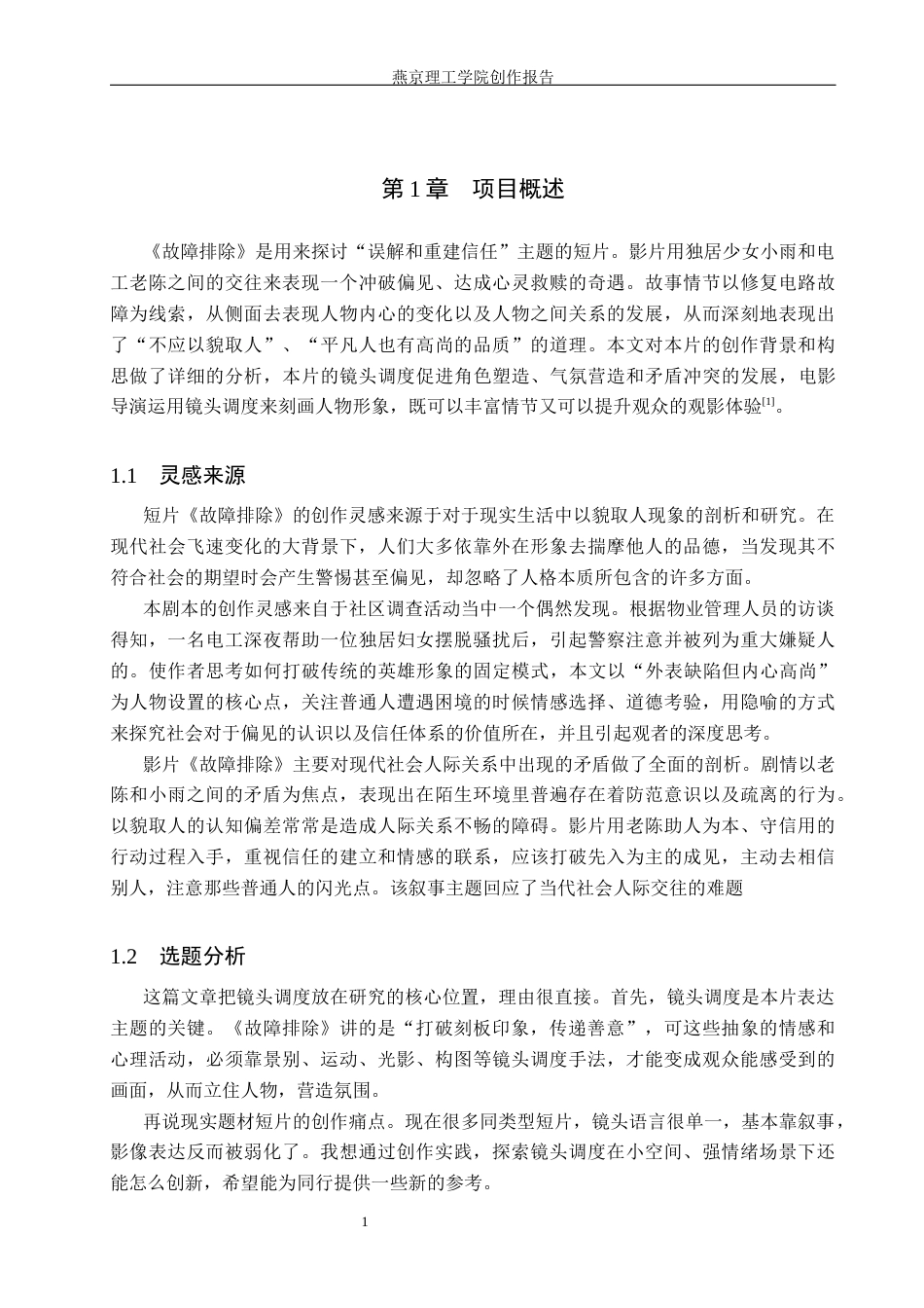 26年WP数字媒体艺术 镜头调度在短片《故障排除》中的创新与运用7.08-AI11.69(13487字).docx_第4页