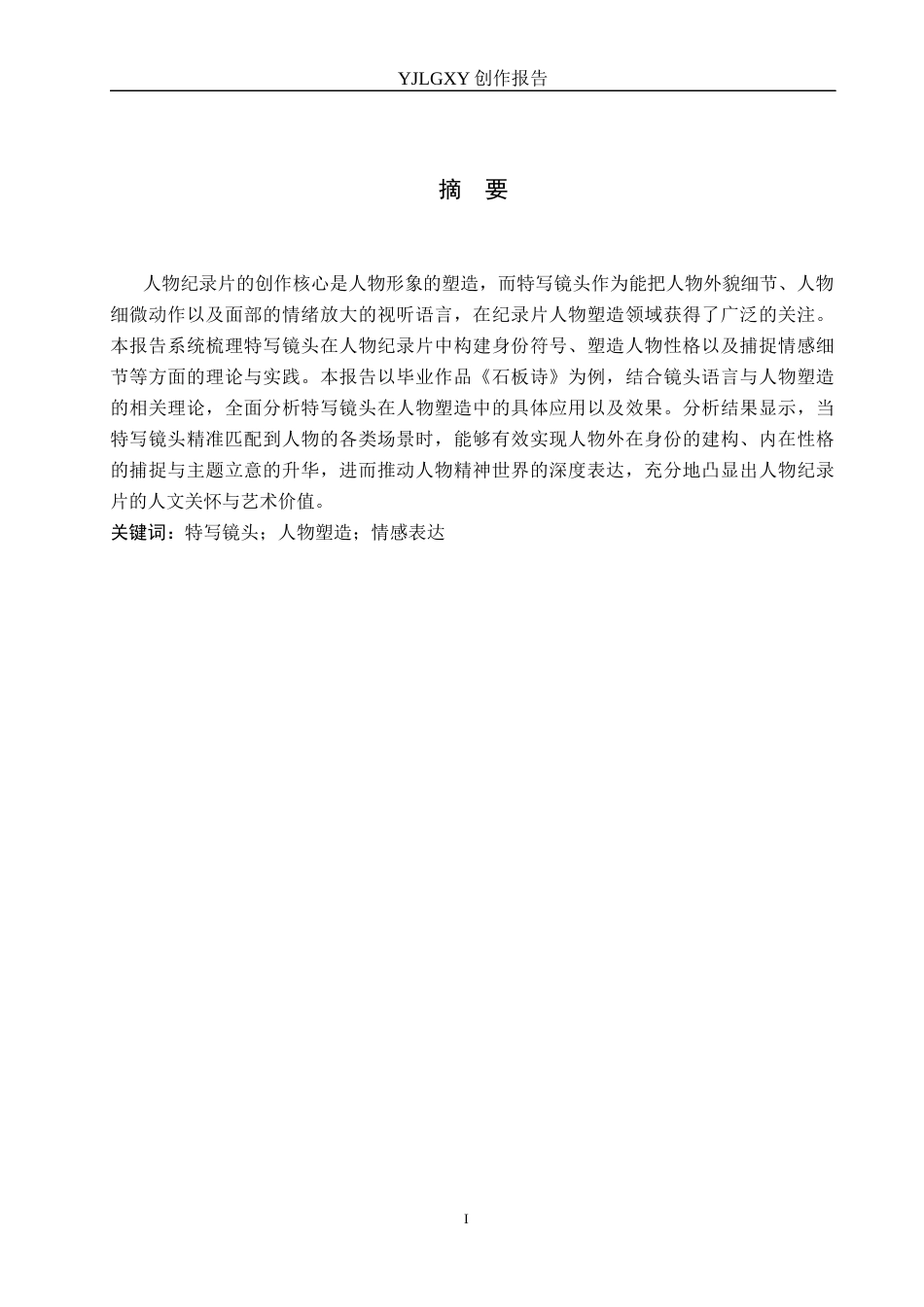 26年WP广播电视编导 毕业作品《石板诗》中特写镜头对人物塑造的作用阐述2.97-AI9.38(31606字).docx_第1页