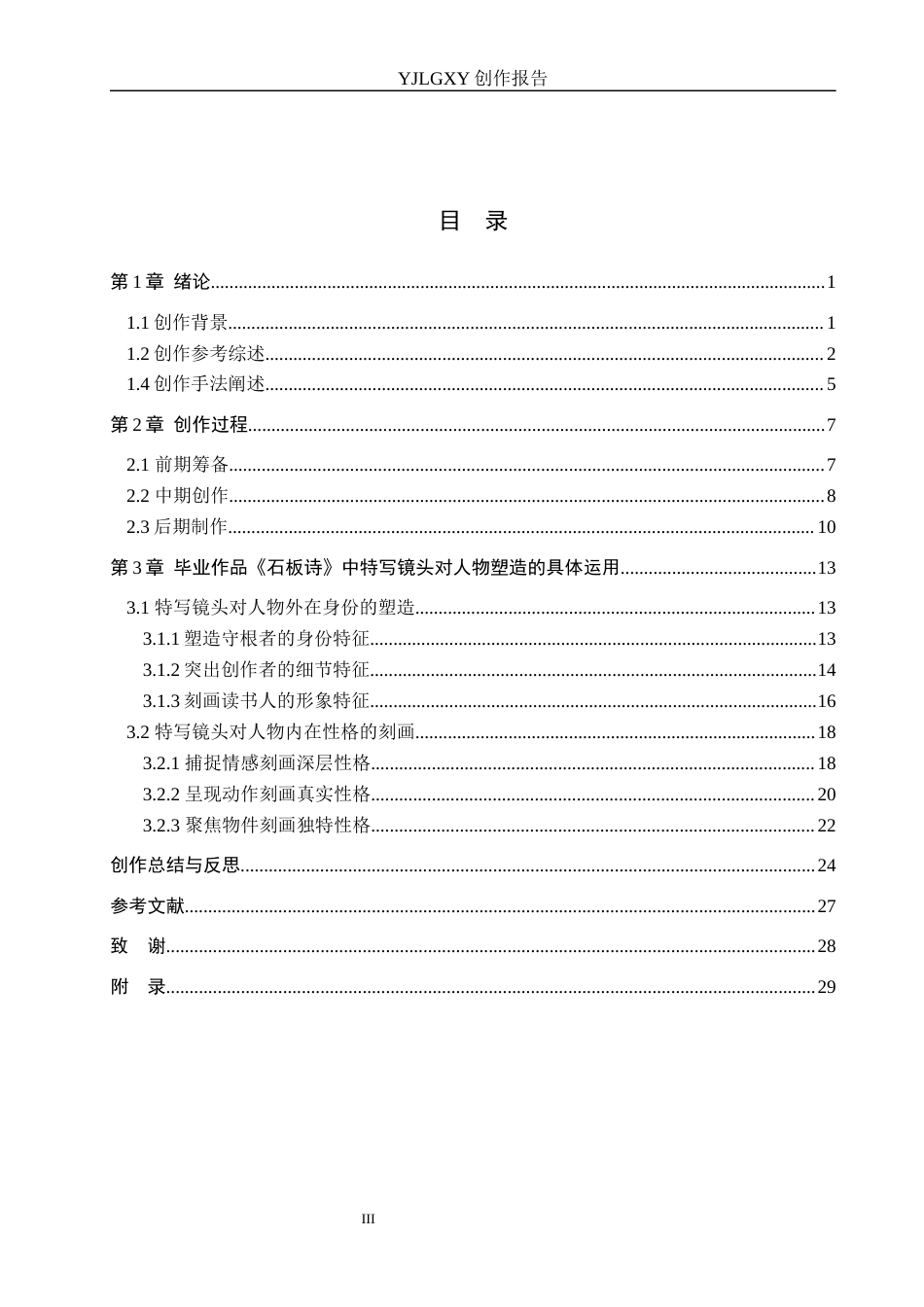 26年WP广播电视编导 毕业作品《石板诗》中特写镜头对人物塑造的作用阐述2.97-AI9.38(31606字).docx_第3页