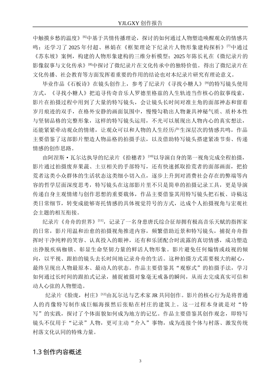 26年WP广播电视编导 毕业作品《石板诗》中特写镜头对人物塑造的作用阐述2.97-AI9.38(31606字).docx_第6页