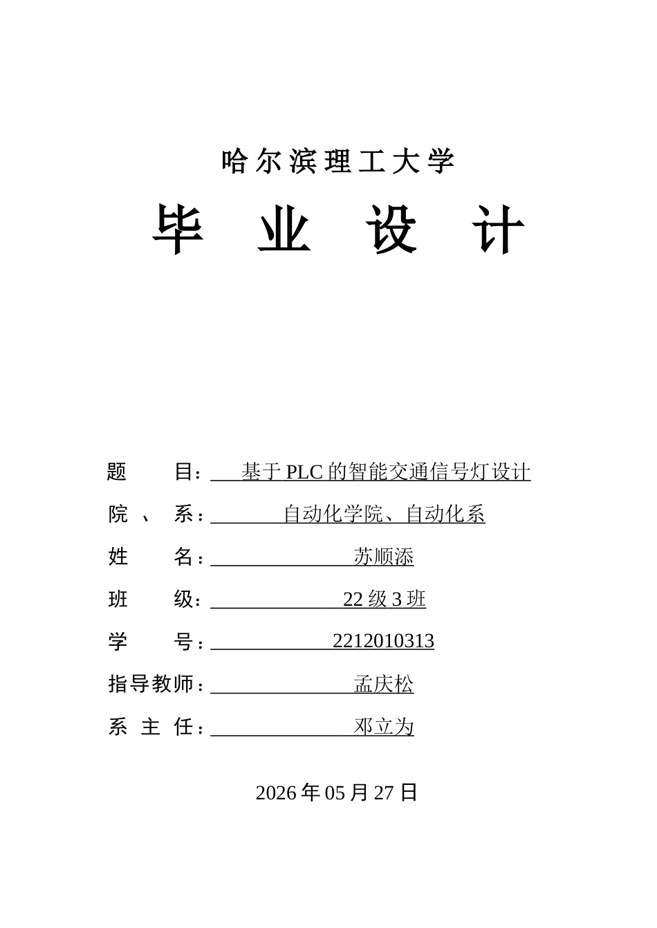 26年WP自动化 基于PLC的智能交通信号灯设计16.81-AI13.02-约31782字符.doc_第1页