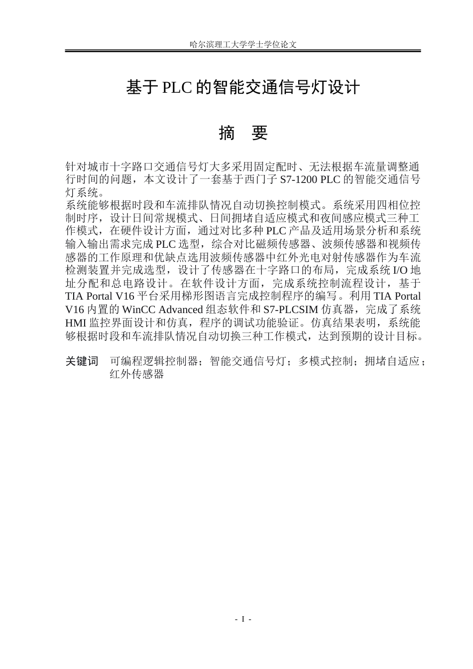 26年WP自动化 基于PLC的智能交通信号灯设计16.81-AI13.02-约31782字符.doc_第2页