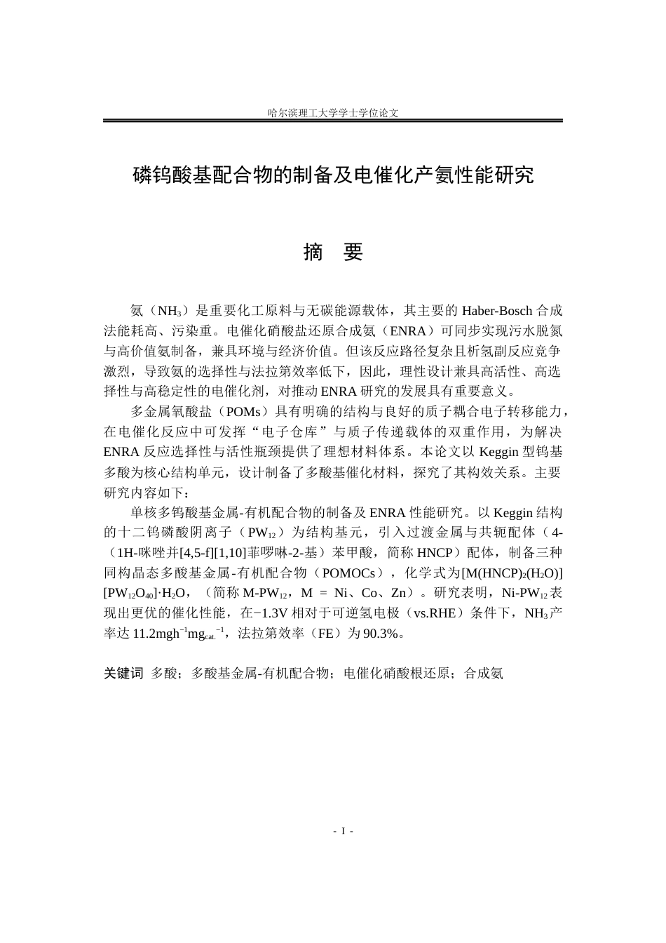 26年WP材料化学 磷钨酸基配合物的制备及电催化产氨性能研究19.18-AI9.86_1(41787字).docx_第1页