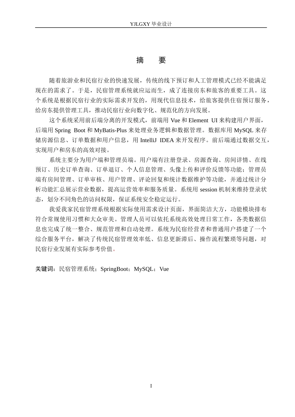 26年WP计算机科学与技术 基于Spring Boot的我爱我家民宿管理系统的设计与实现8.06-AI32.07_1(25593字).docx_第1页