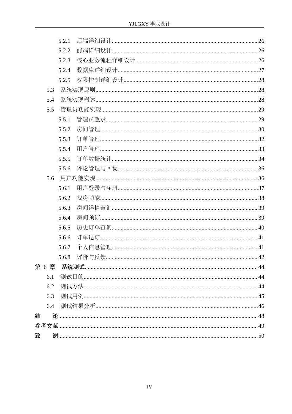 26年WP计算机科学与技术 基于Spring Boot的我爱我家民宿管理系统的设计与实现8.06-AI32.07_1(25593字).docx_第4页