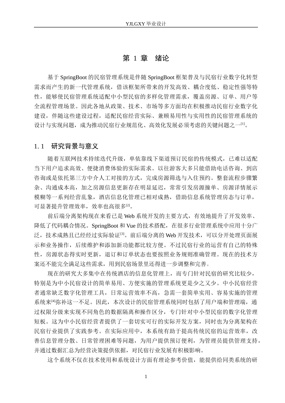 26年WP计算机科学与技术 基于Spring Boot的我爱我家民宿管理系统的设计与实现8.06-AI32.07_1(25593字).docx_第5页