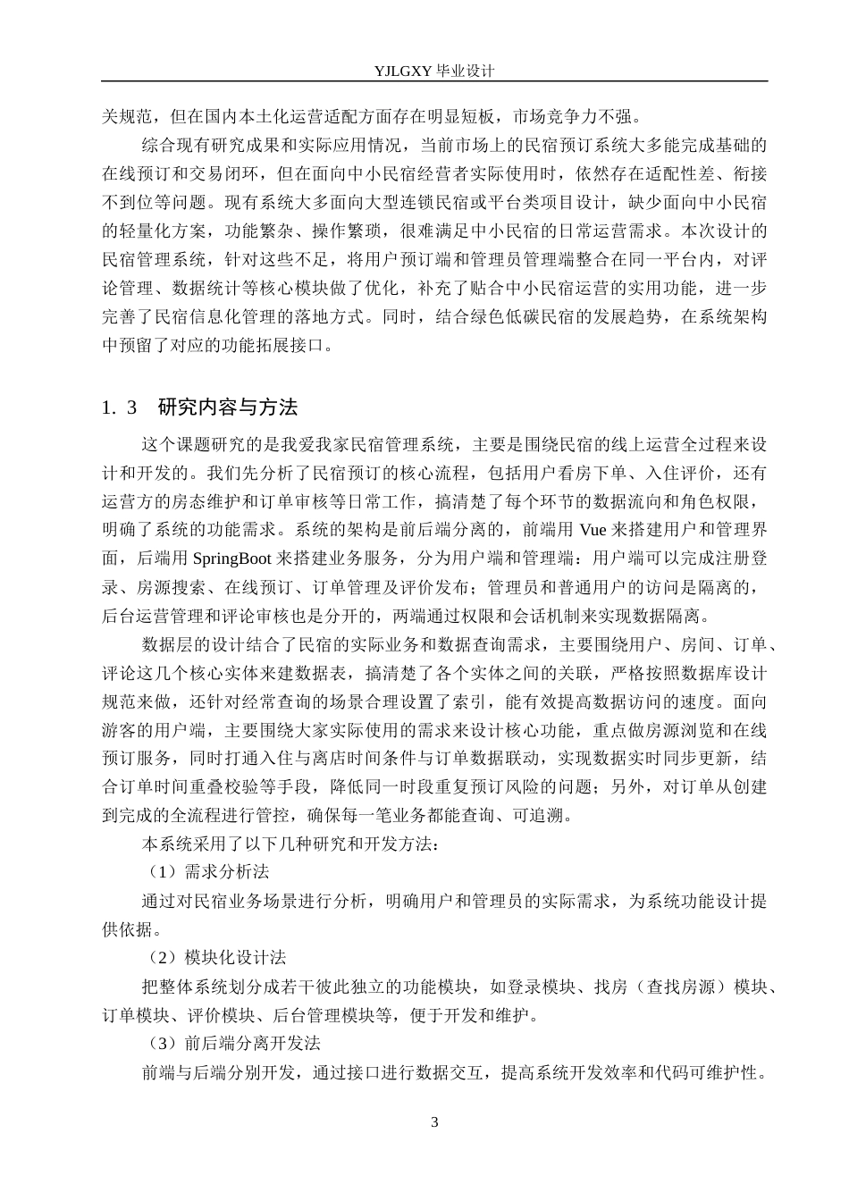 26年WP计算机科学与技术 基于Spring Boot的我爱我家民宿管理系统的设计与实现8.06-AI32.07_1(25593字).docx_第7页