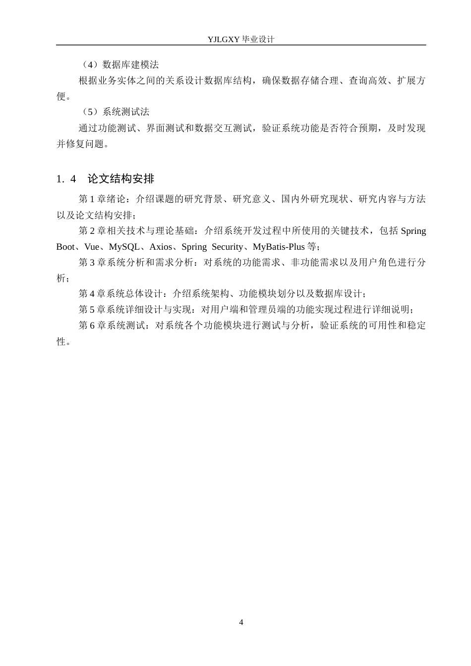 26年WP计算机科学与技术 基于Spring Boot的我爱我家民宿管理系统的设计与实现8.06-AI32.07_1(25593字).docx_第8页