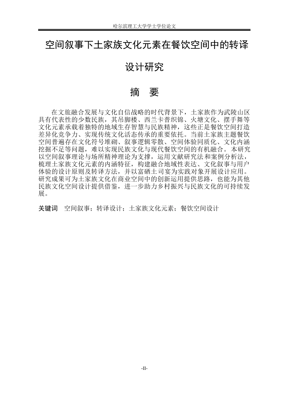 26年WP环境设计(荣成) 空间叙事下土家族文化元素在餐饮空间中的转译设计研究8.24-AI28.12_1(22072字).docx_第1页
