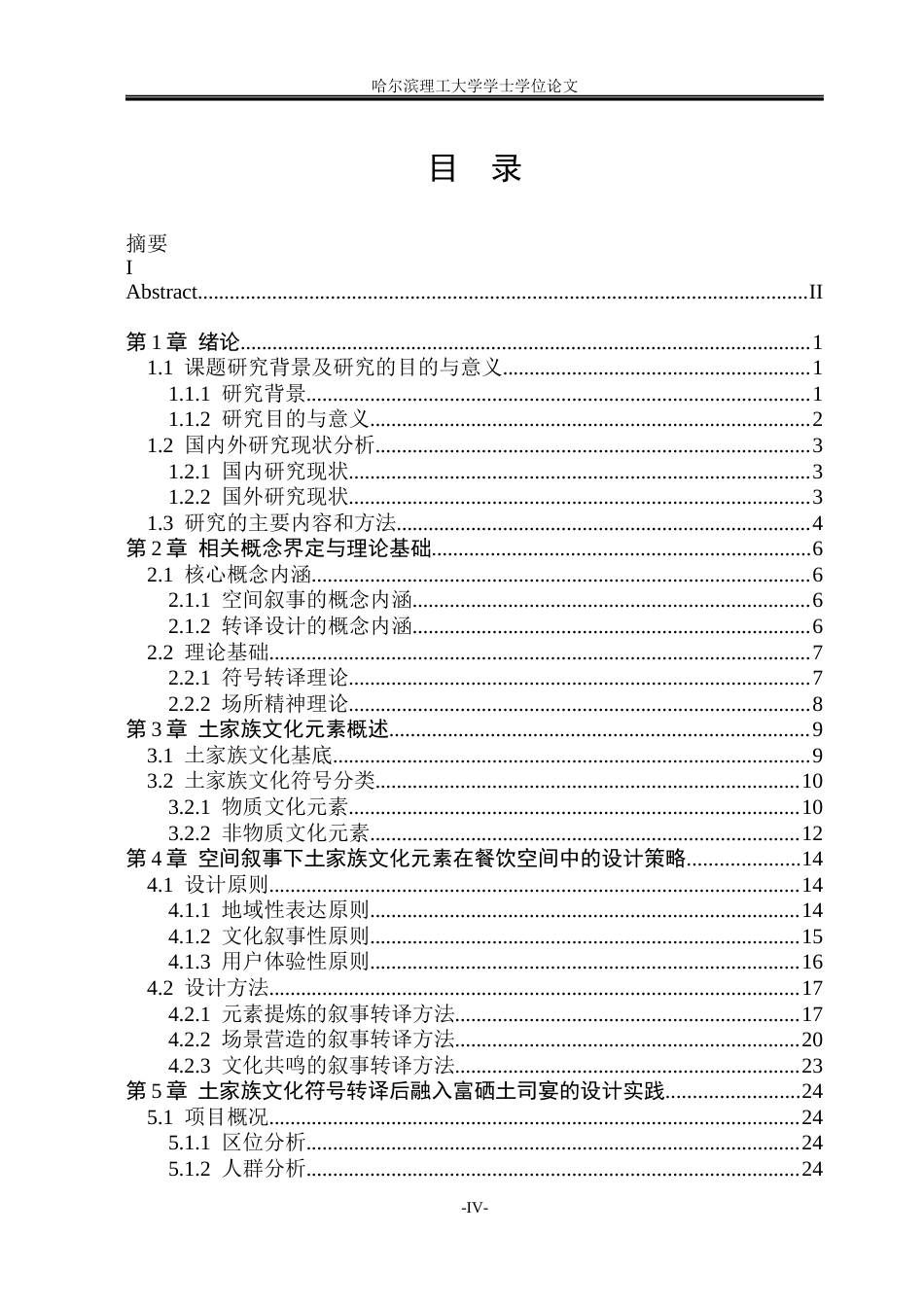 26年WP环境设计(荣成) 空间叙事下土家族文化元素在餐饮空间中的转译设计研究8.24-AI28.12_1(22072字).docx_第3页