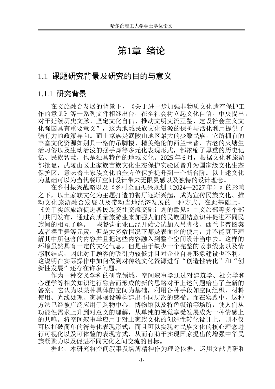 26年WP环境设计(荣成) 空间叙事下土家族文化元素在餐饮空间中的转译设计研究8.24-AI28.12_1(22072字).docx_第5页