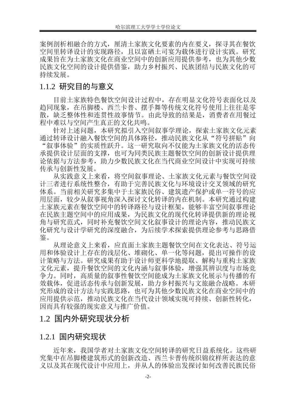 26年WP环境设计(荣成) 空间叙事下土家族文化元素在餐饮空间中的转译设计研究8.24-AI28.12_1(22072字).docx_第6页