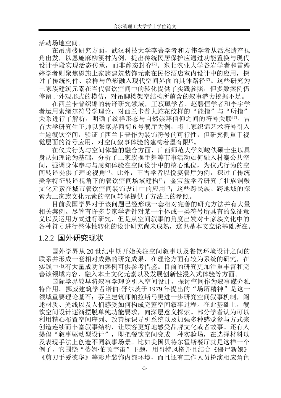 26年WP环境设计(荣成) 空间叙事下土家族文化元素在餐饮空间中的转译设计研究8.24-AI28.12_1(22072字).docx_第7页