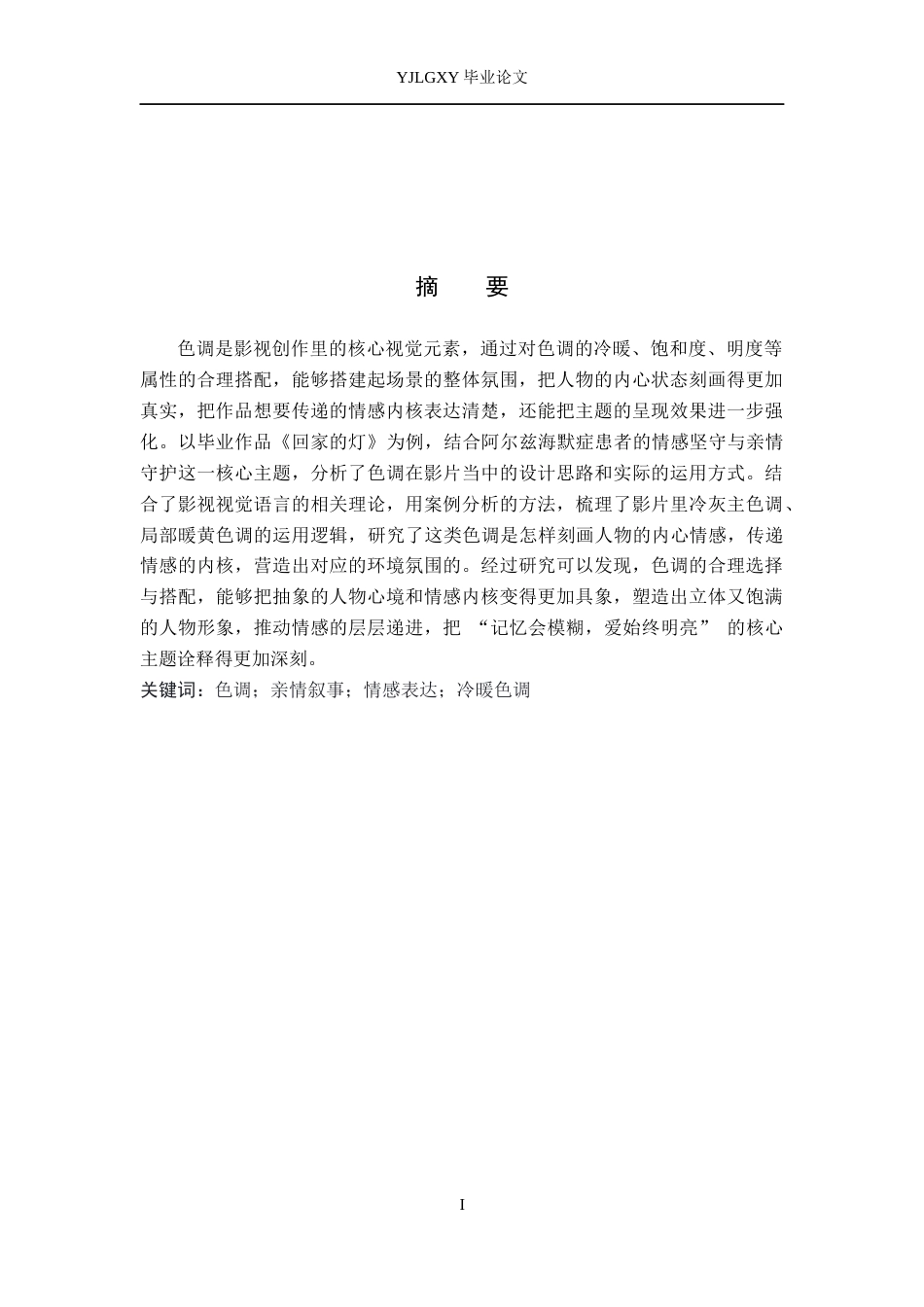 26年WP摄影 毕业作品《回家的灯》中色调的设计与运用1.28-AI17.95(19190字).docx_第1页