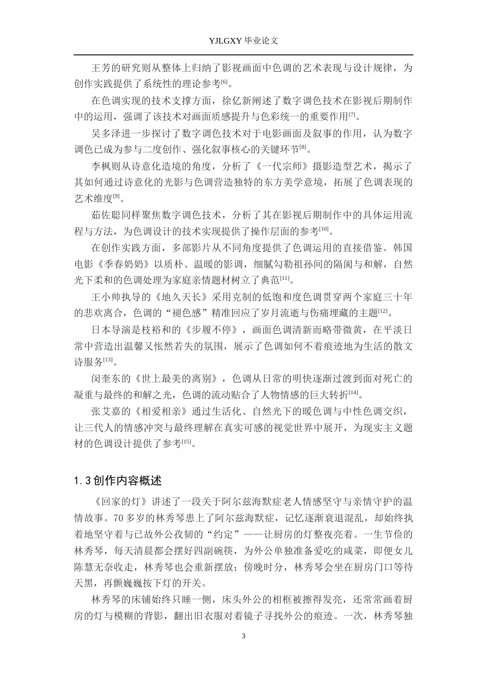 26年WP摄影 毕业作品《回家的灯》中色调的设计与运用1.28-AI17.95(19190字).docx_第6页