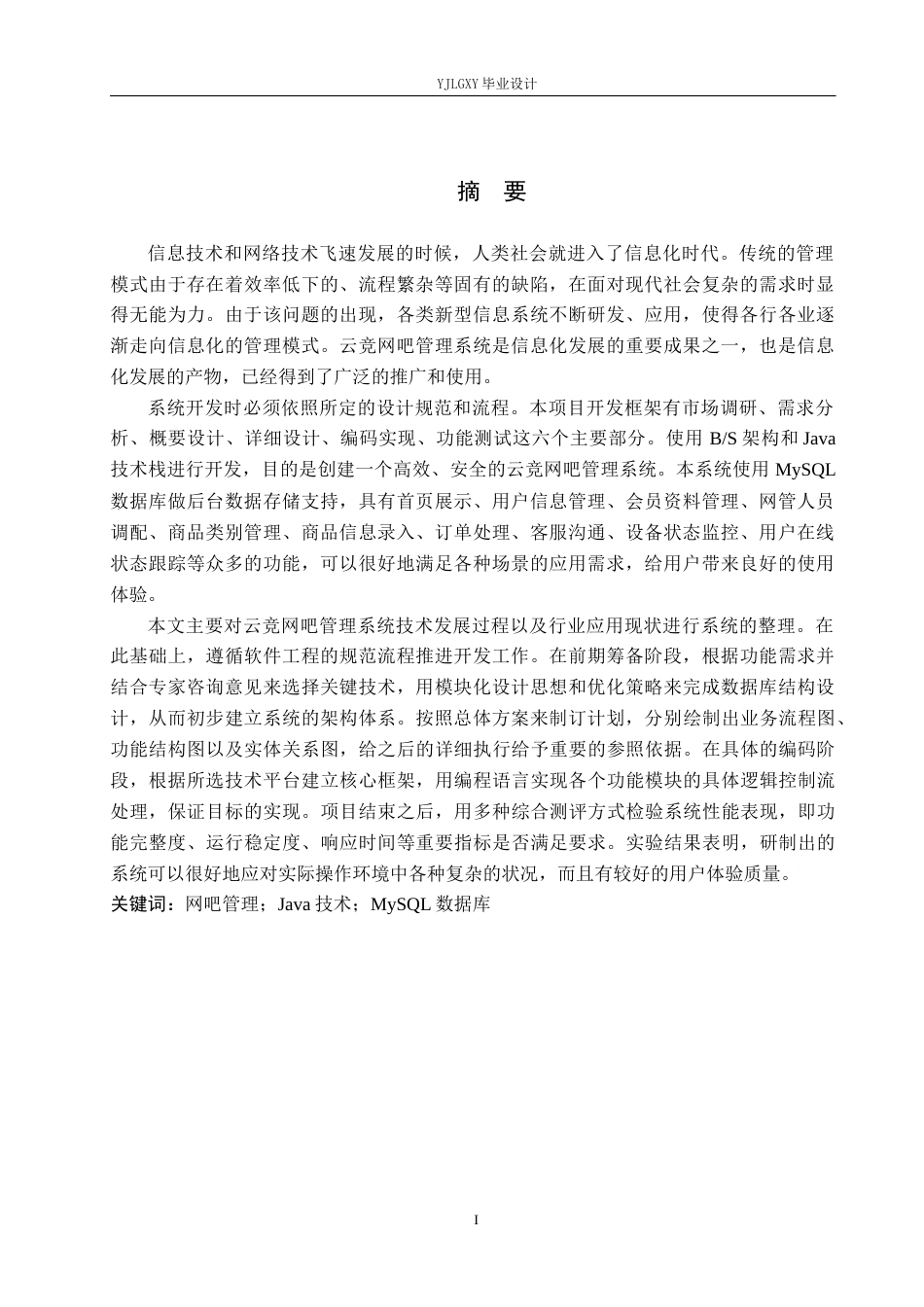 26年WP软件工程 基于Spring Boot的云竞网吧管理系统的设计与实现8.71-AI0.0_1(21070字).docx_第1页